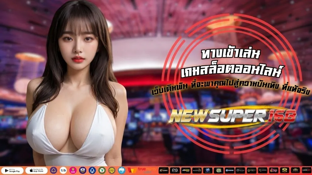 ทางเข้าเล่น เกมสล็อตออนไลน์