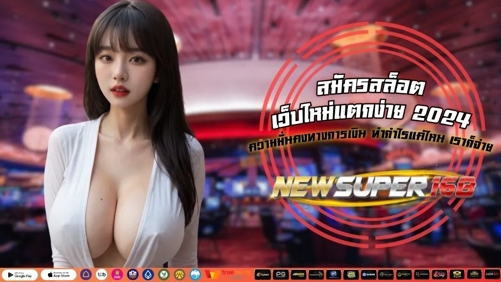 สมัครสล็อต เว็บใหม่แตกง่าย 2024