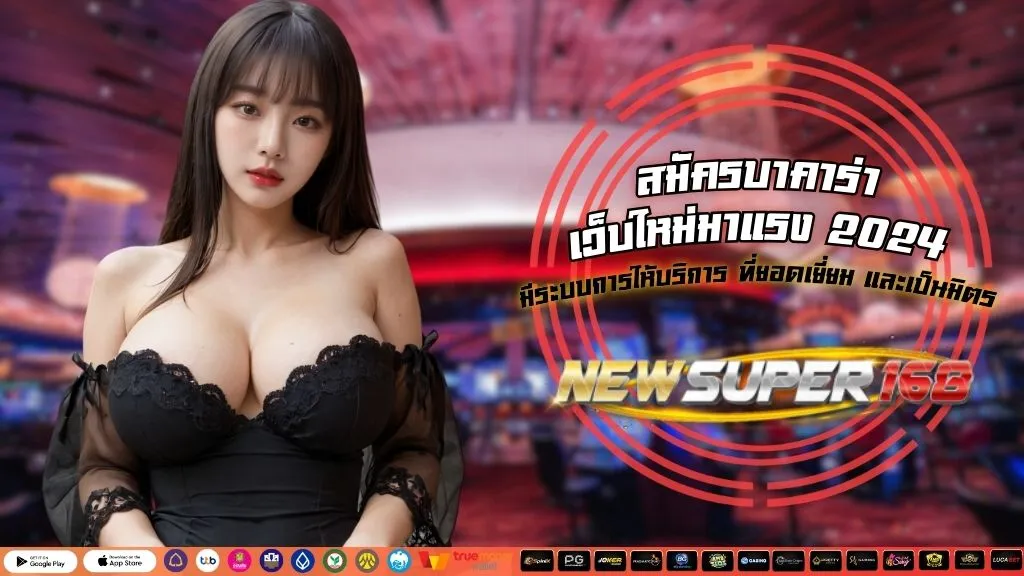 สมัครบาคาร่า เว็บใหม่มาแรง 2024