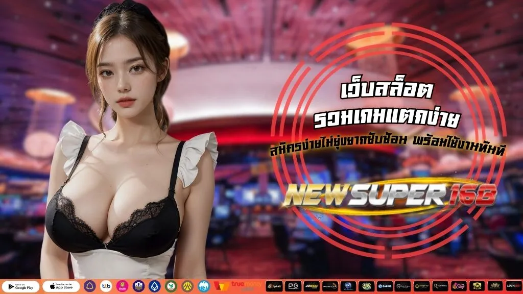 เว็บสล็อต รวมเกมแตกง่าย