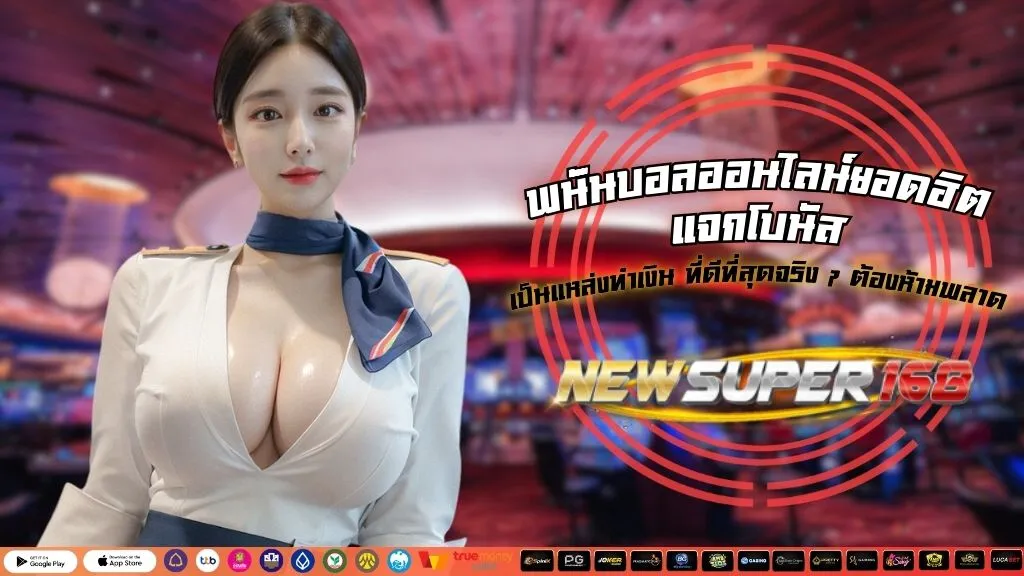 พนันบอลออนไลน์ยอดฮิต แจกโบนัส