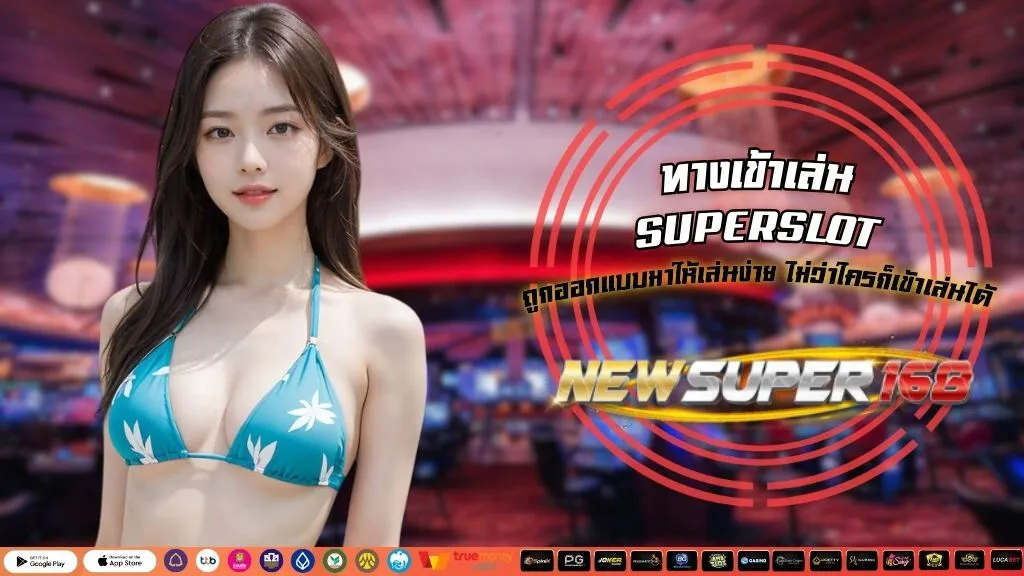 ทางเข้าเล่น SUPERSLOT